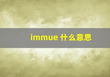 immue 什么意思